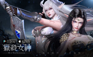 全新魔幻手機遊戲《獵殺女神》邀妳參與獵殺遊戲!