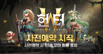 4399코리아, 신작 모바일 수렵모험 MMORPG ‘헌터W’ 사전예약 실시!