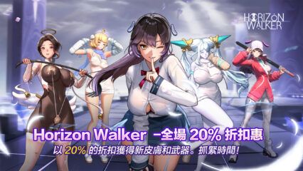 Horizon Walker——全店20%折扣 + 全新獨家內容！