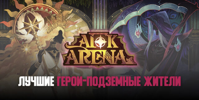 6 лучших героев фракции «Подземные жители» в AFK Arena
