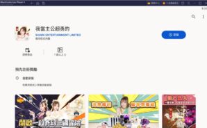 如何使用BlueStacks在電腦上玩[我當主公超勇的]