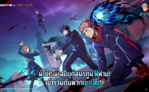 อัปเดต Free Fire OB52: การร่วมมือกับ Jujutsu Kaisen, ฮีโร่ใหม่ Morse, อาวุธ และการปรับปรุงคุณภาพชีวิต
