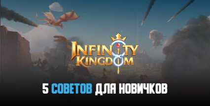 Лучший старт! 5 эффективных советов для начала игры в Infinity Kingdom