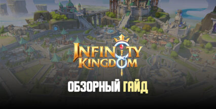 Обзорный гайд мобильной стратегии Infinity Kingdom