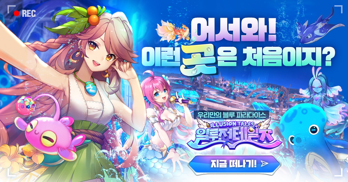 모바일 MMORPG ‘일루전테일즈’ 30일 정식 출시!