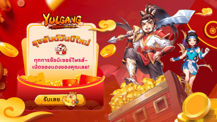 สุขสันต์วันตรุษจีน! รับอั่งเปาทุกการซื้อใน Yulgang: จุติยุทธภพเลือดใหม่ กับ BlueStacks!