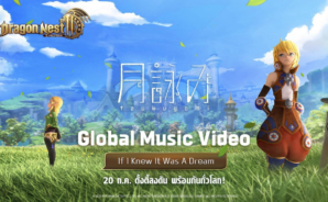 Dragon Nest 2: Evolution ตั้งตี้ลงดันพร้อมกันทั่วโลก 20 กรกฎาคม ดาวน์โหลดล่วงหน้าได้แล้ว เตรียมเล่นกันเลย!
