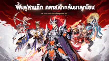 สามก๊กใหม่ RPG เลือดร้อน – คู่มือกองกำลัง สร้างทีมอย่างไรให้ทรงพลังเหนือคู่แข่งnew