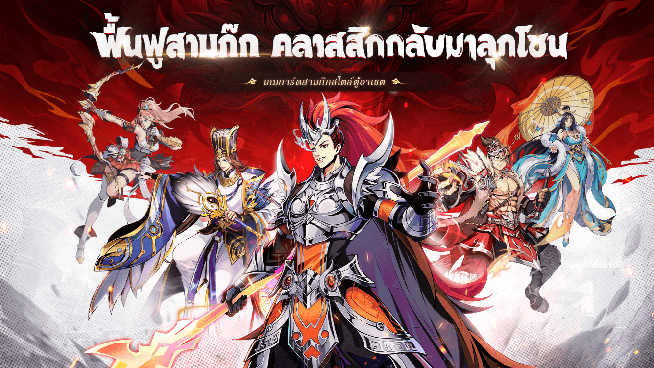 สามก๊กใหม่ RPG เลือดร้อน - คู่มือกองกำลัง สร้างทีมอย่างไรให้ทรงพลังเหนือคู่แข่งnew