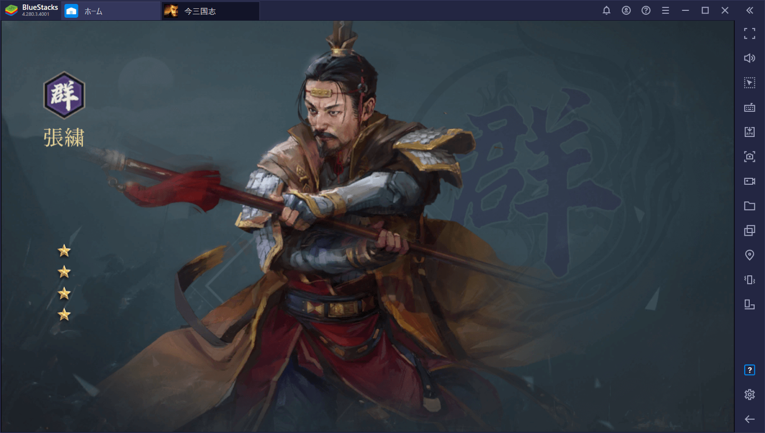 BlueStacksを使ってPCで『今三国志』を遊ぼう