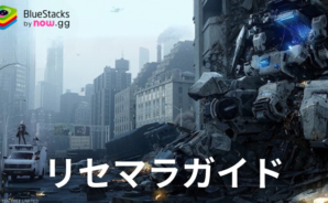 『鋼嵐-メタルストーム』リセマラガイド