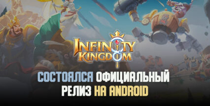 Официальный релиз Infinity Kingdom на Android. Тот же Rise of Kingdoms, только с драконами?