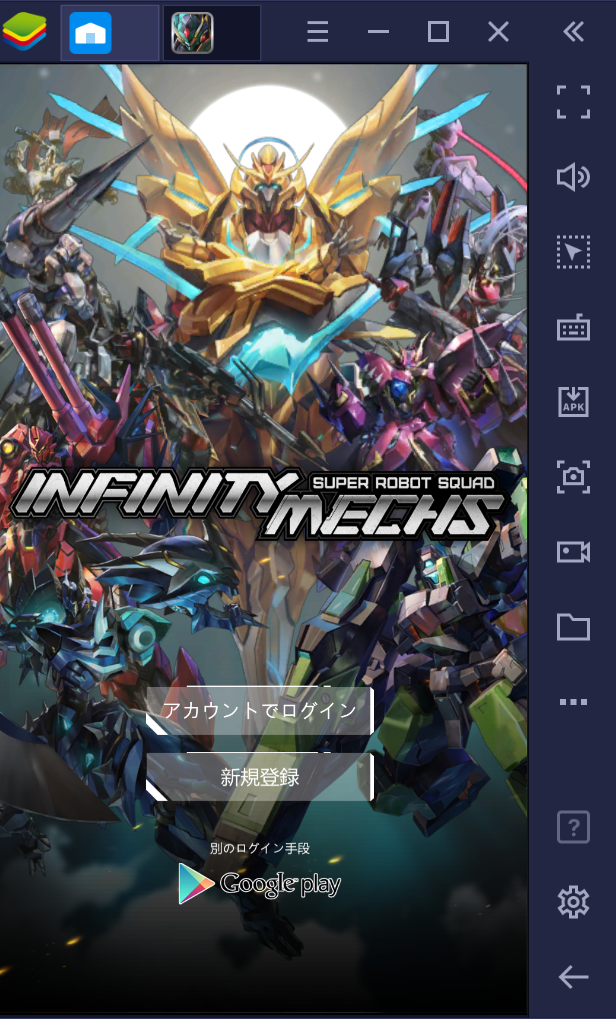 BlueStacksを使ってPCで『インフィニティ・メカ』を遊ぼう