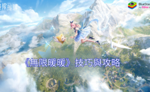 《無限暖暖》技巧與攻略