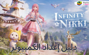 كيفية لعب Infinity Nikki على الكمبيوتر الشخصي باستخدام BlueStacks