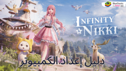 كيفية لعب Infinity Nikki على الكمبيوتر الشخصي باستخدام BlueStacks