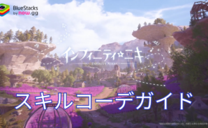 『インフィニティニキ』スキルコーデ完全攻略ガイド|衣装の力を最大限に引き出そう!