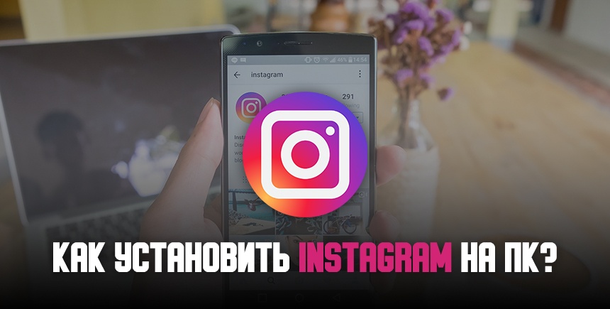 Как установить мобильный Инстаграм (Instagram) на ПК с помощью BlueStacks?