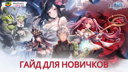 Гайд для новичков по Isekai Saga: Awaken