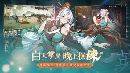 「胸懷三國：美人計」新手攻略