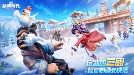 《三國冰河時代-輕三國生存社交》新手教學：快速上手三國冰河時代