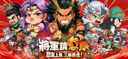 如何使用BlueStacks在PC上玩「將軍請息怒」