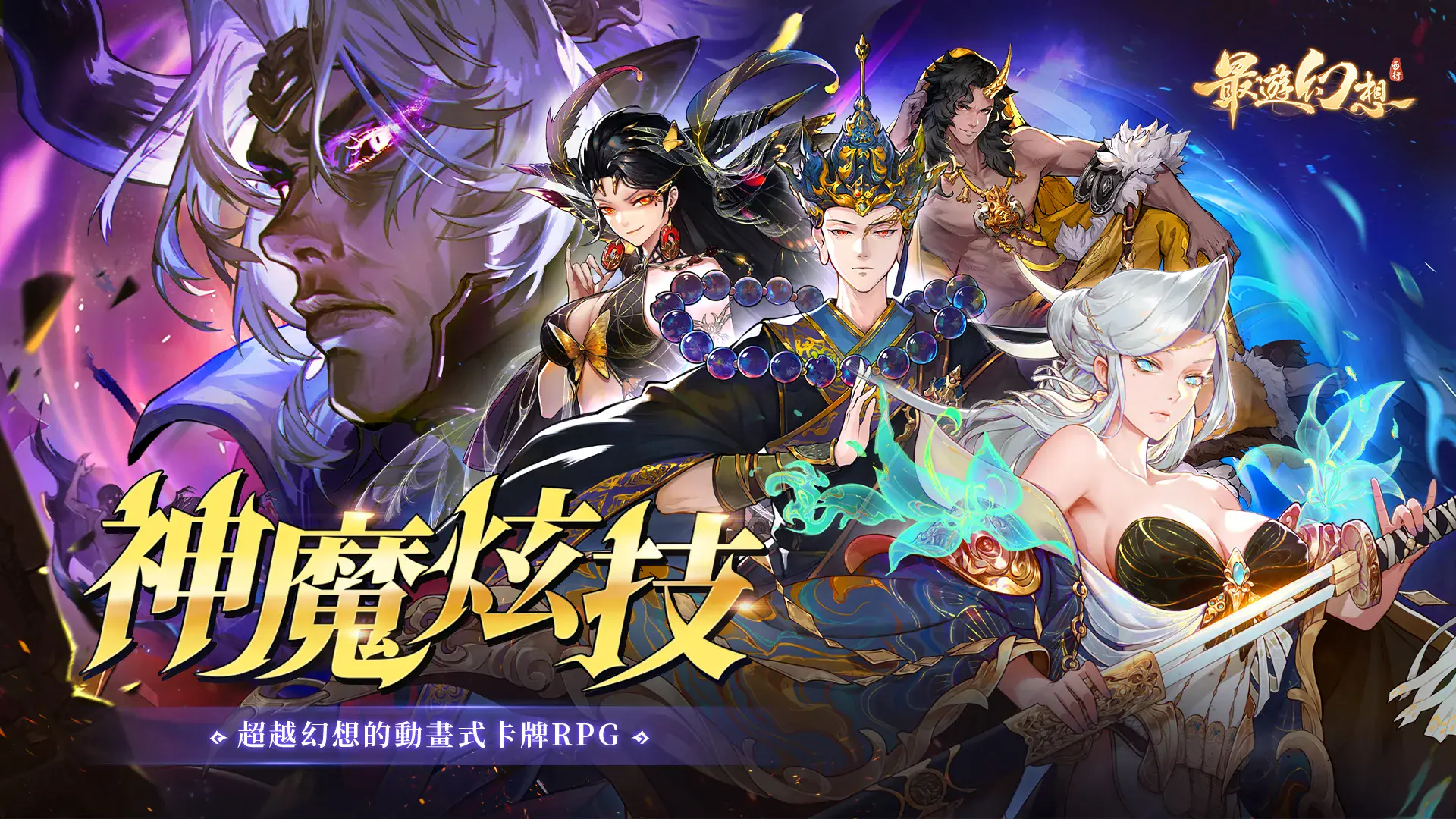 《最遊幻想》新手超詳細入門攻略！從公測首日到快速起飛，避開所有雷區～