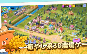 BlueStacksを使ってPCで『ポケ農園 – 農場経営シミュレーションゲーム』をプレイする方法