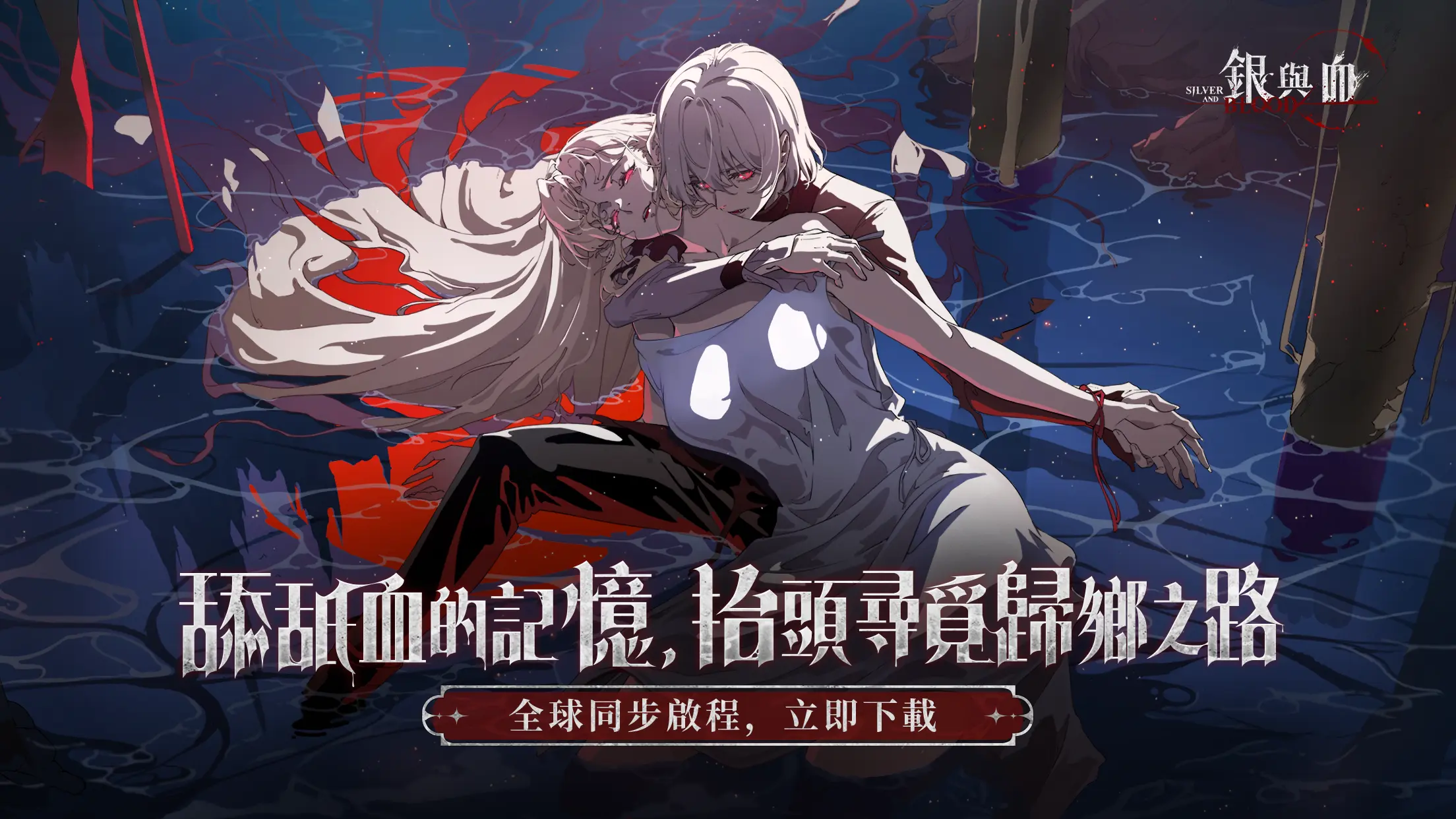 獵奇哥德美學吸血鬼RPG《銀與血》6月26日正式上線 OP特別動畫公開