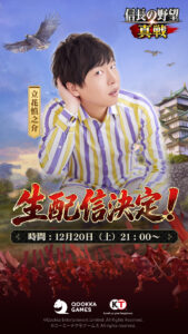 新世代SLG×RPG『信長の野望 真戦』本日12月19日(金)より正式サービス開始!記念CM同時公開、北村一輝さんが熱き戦国城主を熱演