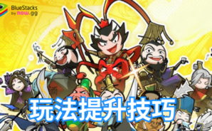 「我的武將塔塔開 &#8211; 送3000抽」玩法提升技巧