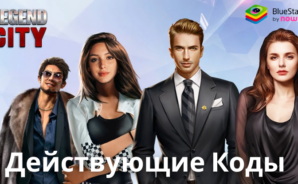 Legend City &#8212; Все Действующие Коды Для Обмена Подарков в Октябре 2024 года