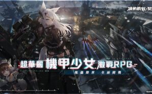 《機動戰姬：聚變》機甲少女戰鬥RPG  台服即將推出