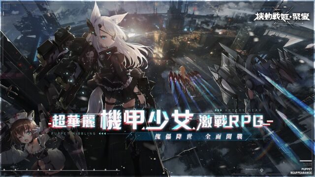《機動戰姬:聚變》機甲少女戰鬥RPG 台服即將推出