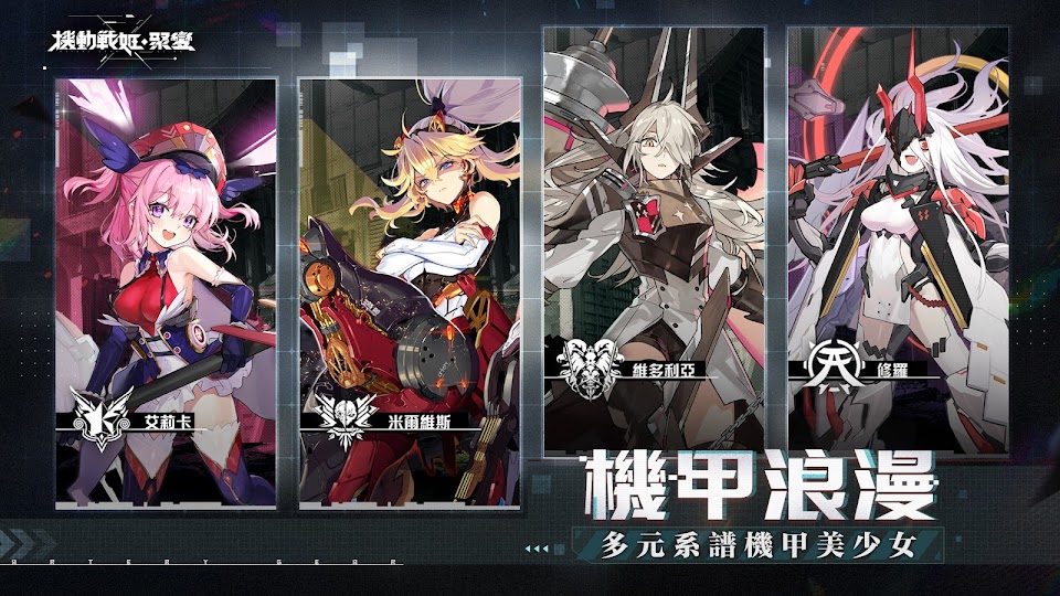 《機動戰姬：聚變》機甲少女戰鬥RPG  台服即將推出