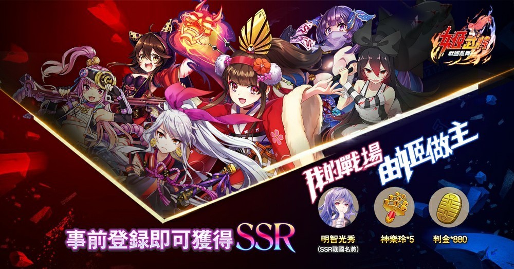 戰國策略型手機遊戲《姬武將：戰國亂舞》 二次元少女叱咤三國