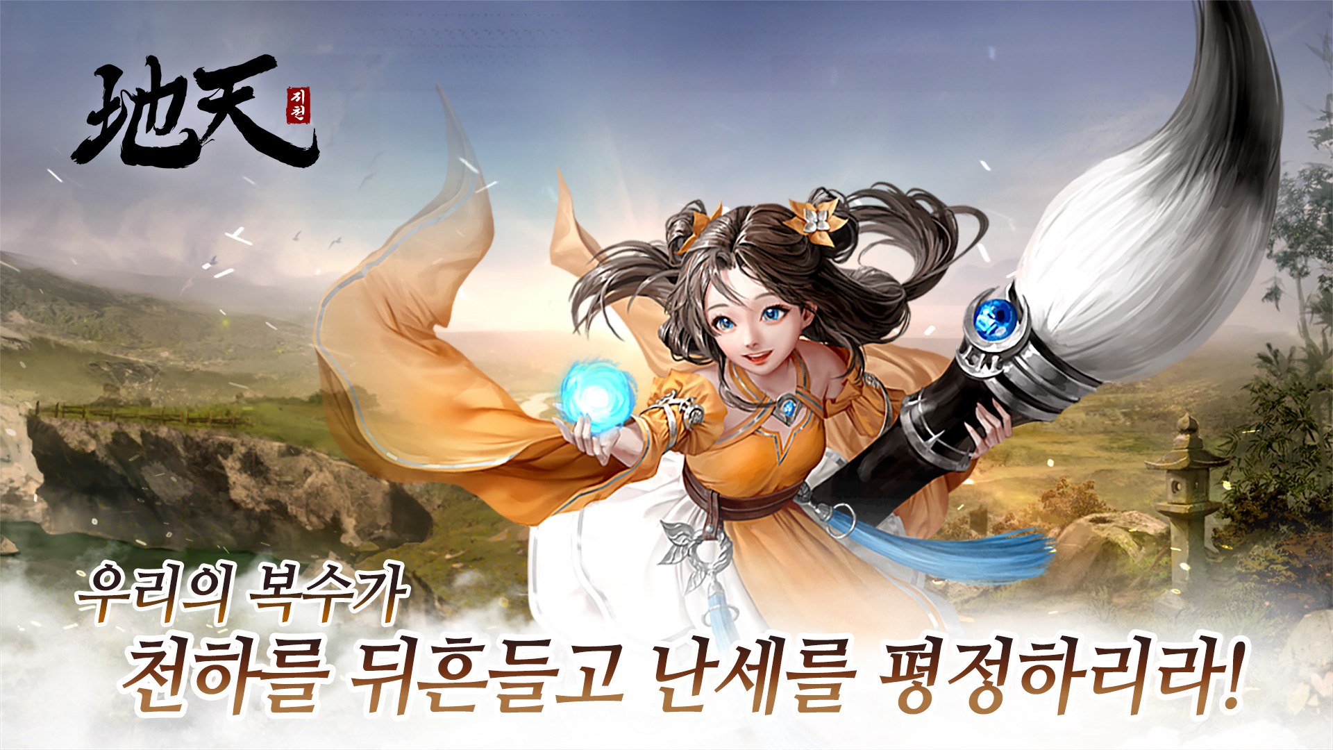 지천: 퓨전 무협 무예 액션 전투 사냥 액션 RPG 블루스택으로 PC 다운로드 및 플레이 방법