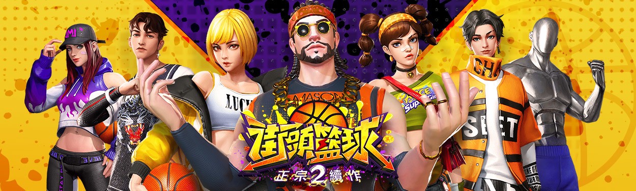 《街頭籃球2：正宗續作》街頭回來了！ 3v3真實籃球競技手遊