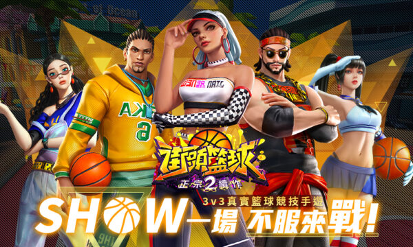 《街頭籃球2:正宗續作》街頭回來了! 3v3真實籃球競技手遊