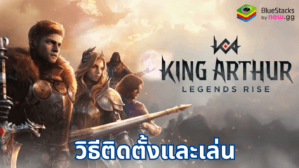 มาเล่นเกม King Arthur: Legends Rise บน PC ด้วย BlueStacks กันเถอะ