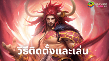 มาเล่นเกม Revelation Legends บน PC ด้วย BlueStacks กันเถอะ