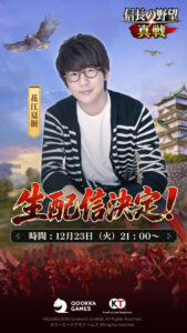 新世代SLG×RPG『信長の野望 真戦』本日12月19日(金)より正式サービス開始!記念CM同時公開、北村一輝さんが熱き戦国城主を熱演