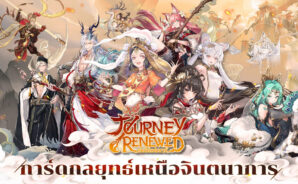 มาเล่นเกม Journey Renewed บน PC ด้วย BlueStacks กันเถอะ