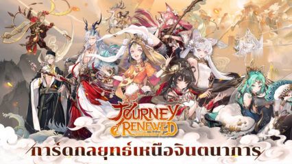 มาเล่นเกม Journey Renewed บน PC ด้วย BlueStacks กันเถอะ