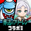 城とドラゴン - 『葬送のフリーレン』 コラボ開催中