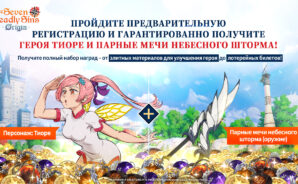Промокоды The Seven Deadly Sins: Origin — Получите бесплатные награды!