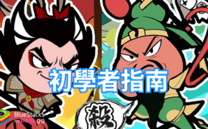 「我的武將塔塔開 &#8211; 送3000抽」初學者指南