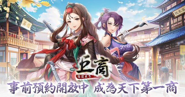 模擬經營手遊《巨商M:商道天下》 富甲天下指日可待