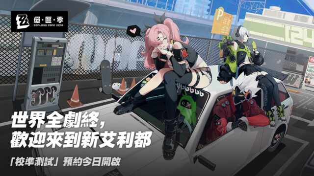 全新IP動作RPG手機遊戲《絕區零》 靜候上線!