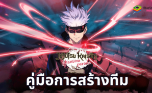 คู่มือการสร้างทีม Jujutsu Kaisen Phantom Parade – เคล็ดลับสำคัญในการสร้างทีมที่แข็งแกร่ง